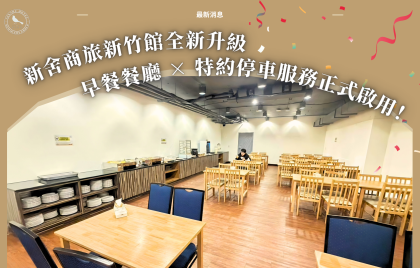新舍商旅新竹館全新升級！早餐餐廳 × 特約停車服務正式啟用