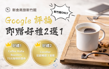 新竹館｜Google 評論即贈好禮2選1