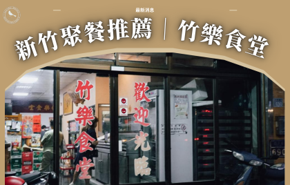 新竹聚餐推薦｜在「竹樂食堂」找到屬於你的家常味