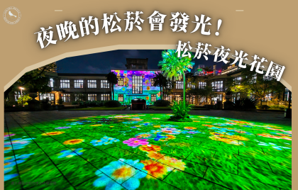 夜晚的松菸會發光！ 2026松菸夜光花園，免費走進古蹟光影花園