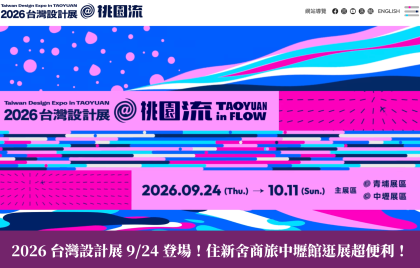2026台灣設計展9/24桃園登場！住新舍商旅中壢館，從中壢出發逛設計展