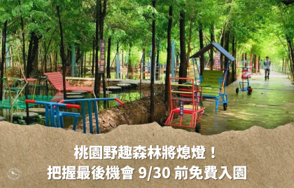 桃園野趣森林將熄燈！9/30前免費入園，把握最後機會來趟中壢親子小旅行