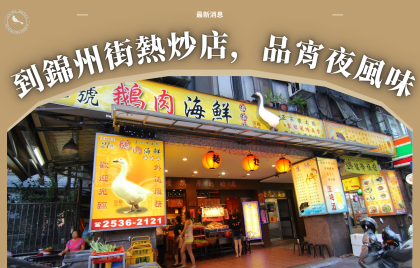 台北錦州街熱炒宵夜 — 21號鵝肉、鮮定味
